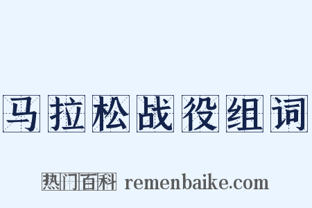 马拉松战役组词是什么意思的图片